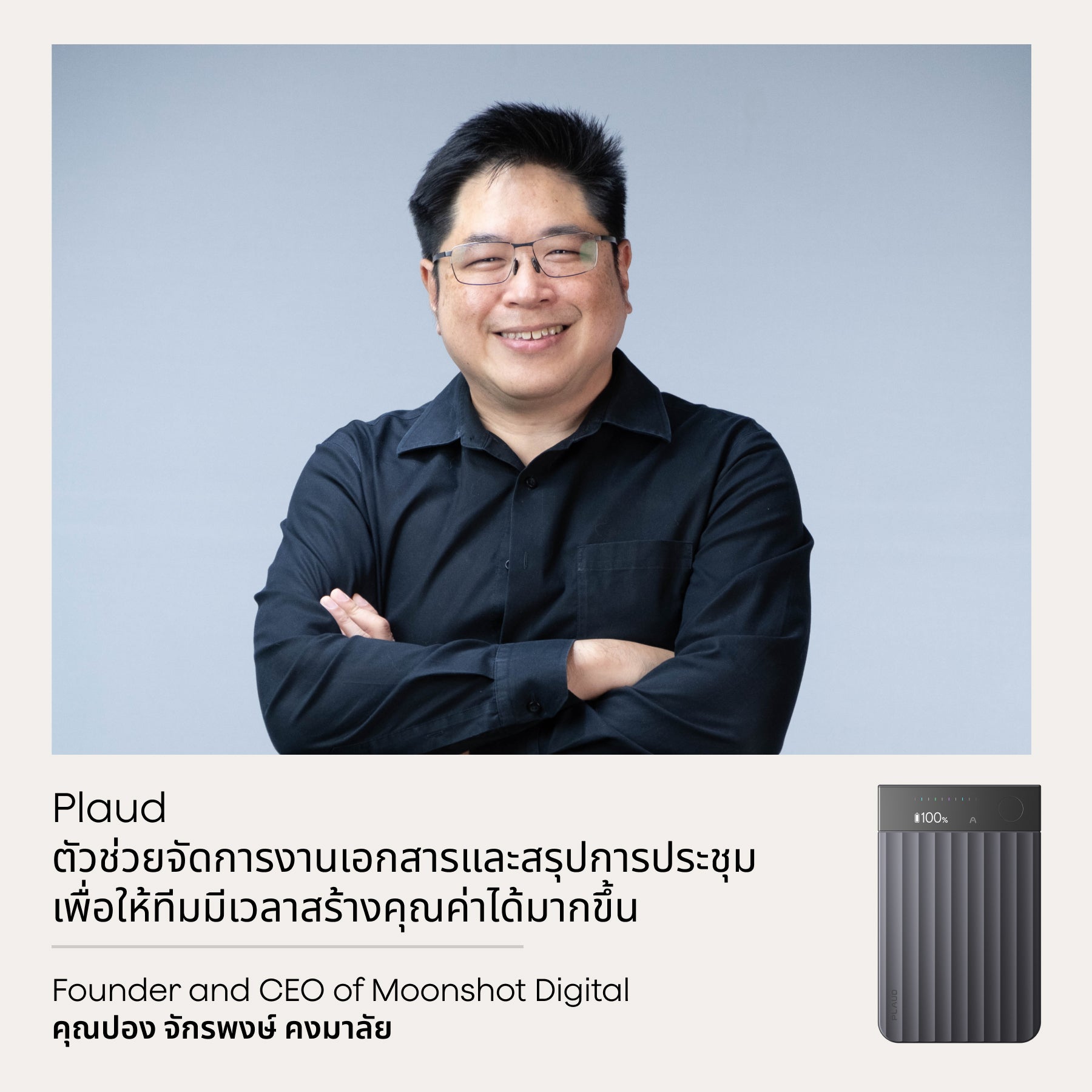 Plaud ตัวช่วยจัดการงานเอกสารและสรุปการประชุม เพื่อให้ทีมมีเวลาสร้างคุณค่าได้มากขึ้น