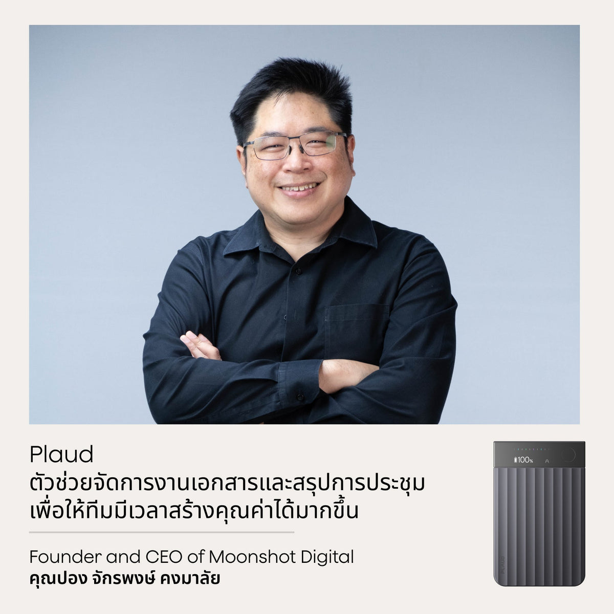 Plaud ตัวช่วยจัดการงานเอกสารและสรุปการประชุม เพื่อให้ทีมมีเวลาสร้างคุณค่าได้มากขึ้น